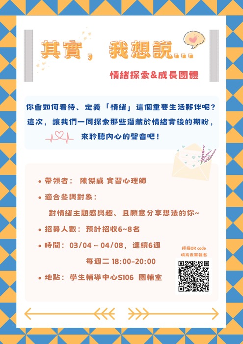 【成長團體】3/4～4/8其實，我想說…—情緒探索團體圖片