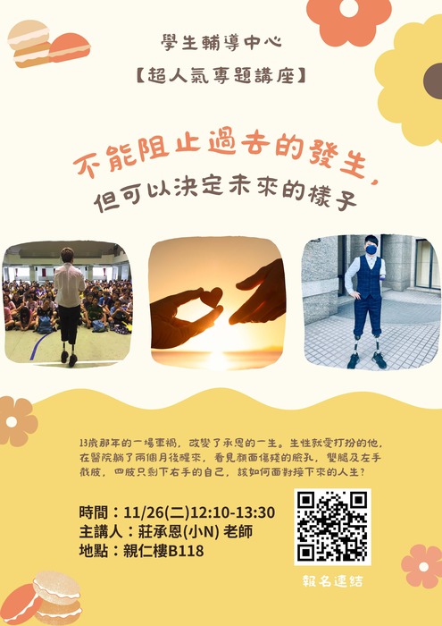 【超人氣專題講座】11/26(二)不能阻止過去的發生，但可以決定未來的樣子圖片