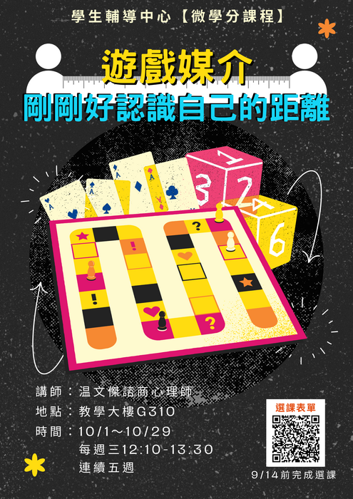 【1141微學分課程】 遊戲媒介—剛剛好認識自己的距離圖片
