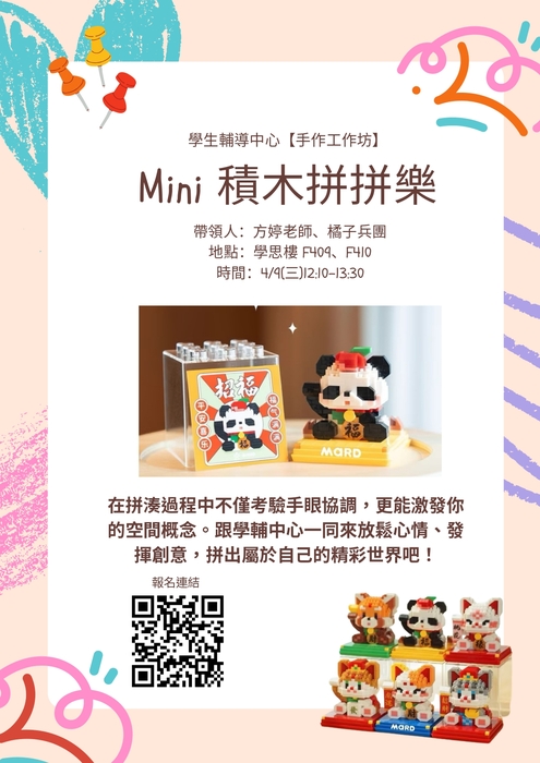 【手作工作坊】4/9(三)Mini積木拼拼樂圖片