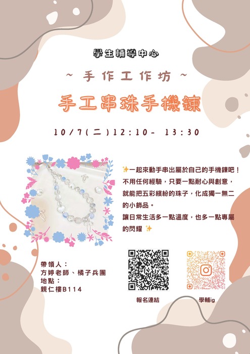 【手作工作坊】手工串珠手機鍊圖片