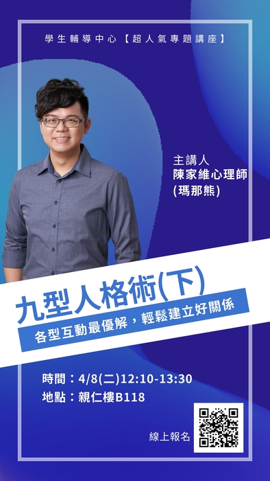 【超人氣專題講座】4/8(二)九型識人術（下）：各型互動最優解，輕鬆建立好關係圖片