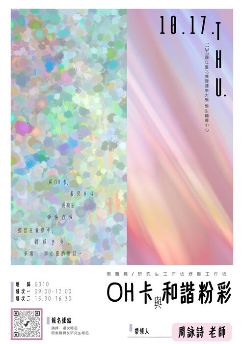 【教職員&研究生專場】10/17(四)OH卡與和諧粉彩紓壓工作坊圖片