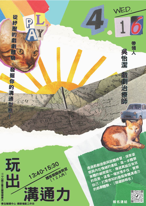 【導師增能工作坊】4/16(三)《玩出溝通力》從紓壓的戲劇體驗，發掘你的溝通型態圖片