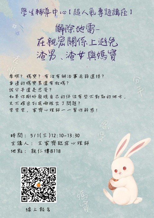 【超人氣專題講座】5/1(三)12:10-13:30解除地雷-在親密關係上避免渣男、渣女與媽寶圖片