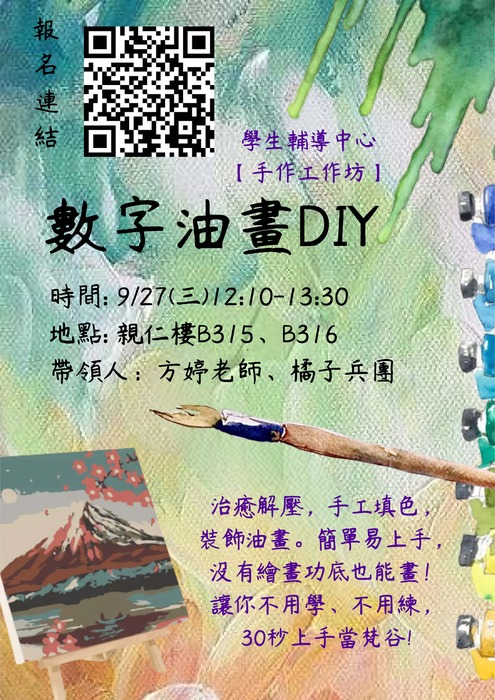 9/27(三)【手作工作坊】數字油畫DIY圖片