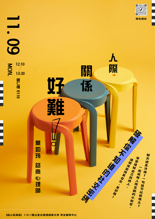 【心衛活動】專題講座—人際關係好難！破解你不知道的社交密碼圖片