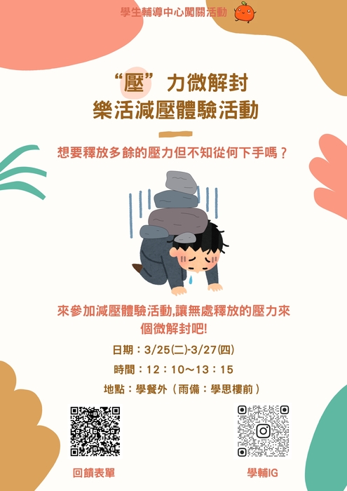 【闖關活動】3/25(二)～3/27(四)壓力微解封—樂活減壓體驗活動圖片