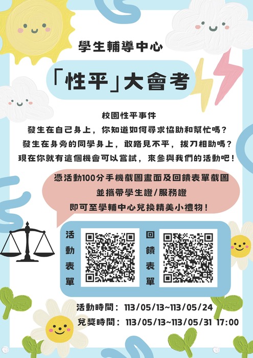 【闖關活動】5/13(一)～5/24(五)性平大會考圖片