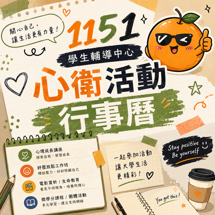 【心衛活動】1151學輔中心心衛活動行事曆~~歡迎下載(8/31開放線上報名系統報名唷!)圖片