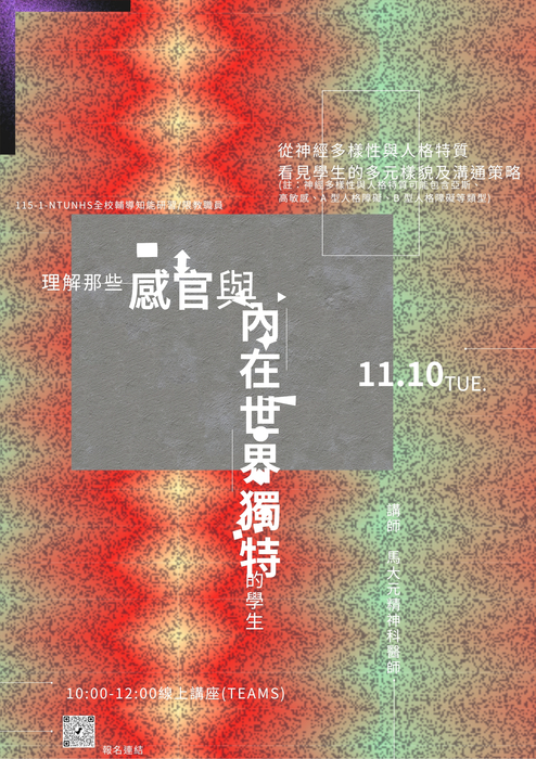 【全校輔導知能研習】理解那些「感官與內在世界獨特」的學生：從神經多樣性與人格特質看見學生的多元樣貌及溝通策略圖片