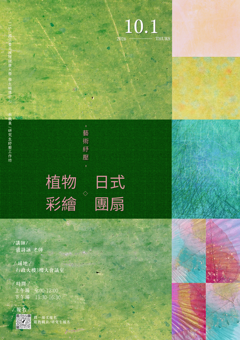【心衛活動】教職員／研究生工作坊—藝術紓壓工作坊圖片