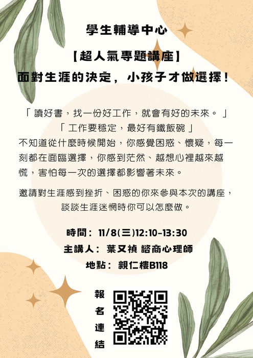 【專題講座】面對生涯的決定，小孩子才做選擇！圖片
