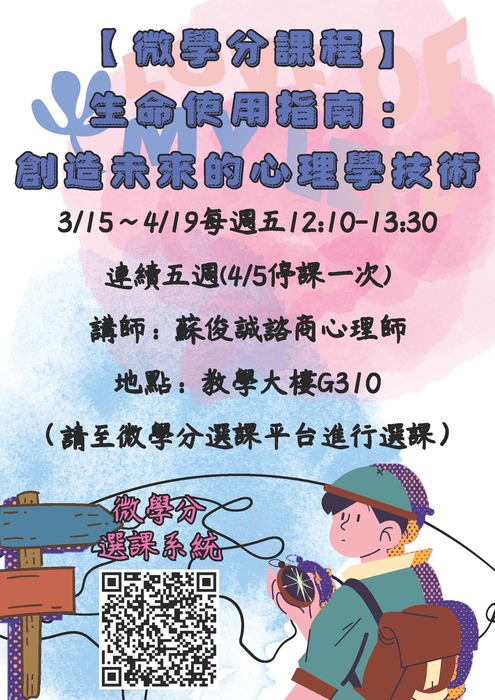 3/15~4/19【微學分課程】生命使用指南：創造未來的心理學技術圖片