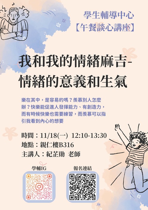 【午餐談心講座】11/18(一)我和我的情緒麻吉-情緒的意義和生氣圖片