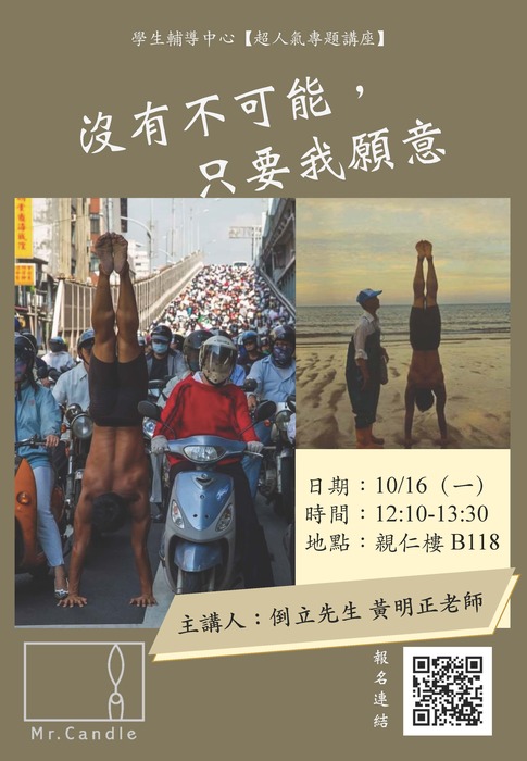 10/16(一)【雜技式講座】倒立先生:沒有不可能，只要我願意圖片