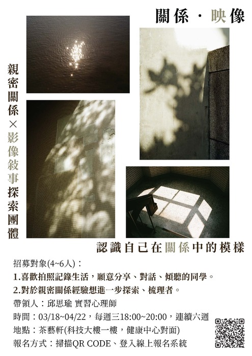 【成長團體】3/18(三)關係．映像—親密關係 × 影像敘事探索團體圖片