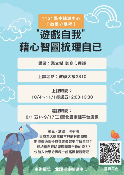1131學生輔導中心【微學分課程】圖片