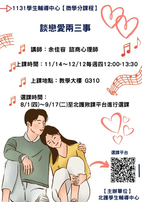 1131學生輔導中心【微學分課程】圖片