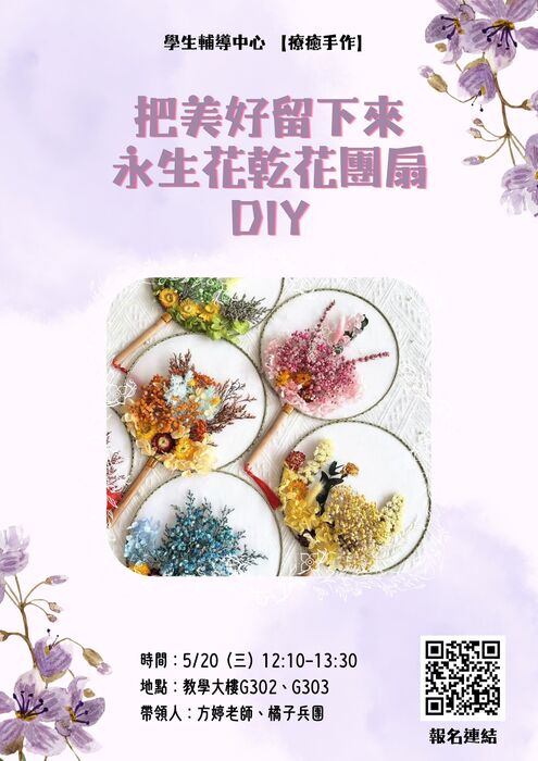 【療癒手作】 把美好留下來—永生花乾花團扇DIY圖片