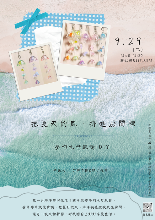 【心衛活動】療癒手作工作坊—夢幻水母風鈴 DIY圖片