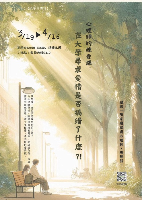 【微學分課程】心理師的練愛課：在大學尋求愛情是否搞錯了什麼圖片