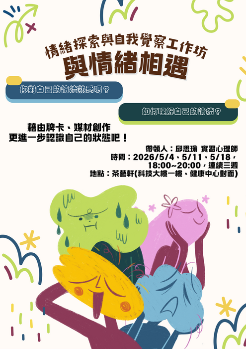 【工作坊】與情緒相遇—情緒探索與自我覺察工作坊圖片