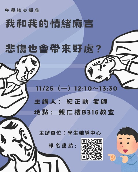 【午餐談心講座】11/25(一)我和我的情緒麻吉-悲傷也會帶來好處？圖片
