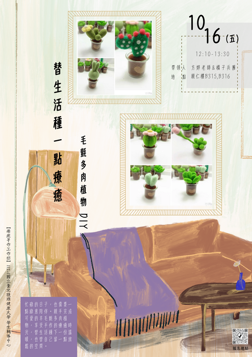 【心衛活動】療癒手作工作坊—羊毛氈多肉植物 DIY圖片