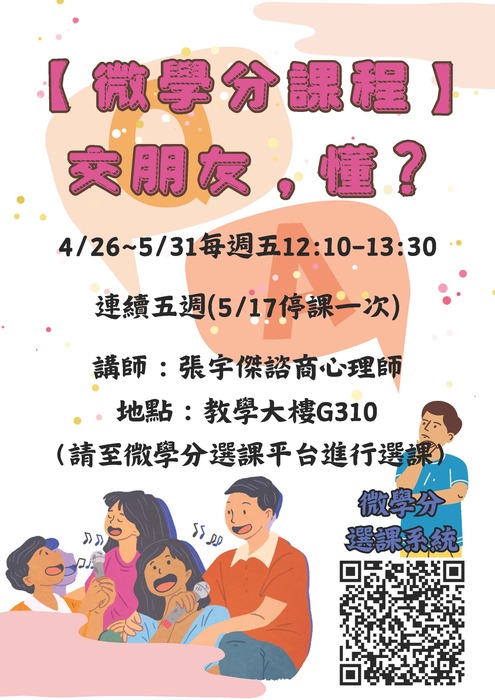 4/26~5/31【微學分課程】交朋友，懂？圖片
