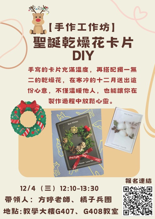 【手作工作坊】12/4(三)聖誕乾燥花卡片DIY圖片
