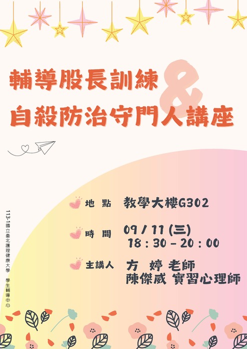 9/11(三)【輔導股長訓練暨自殺防治守門人講座】圖片