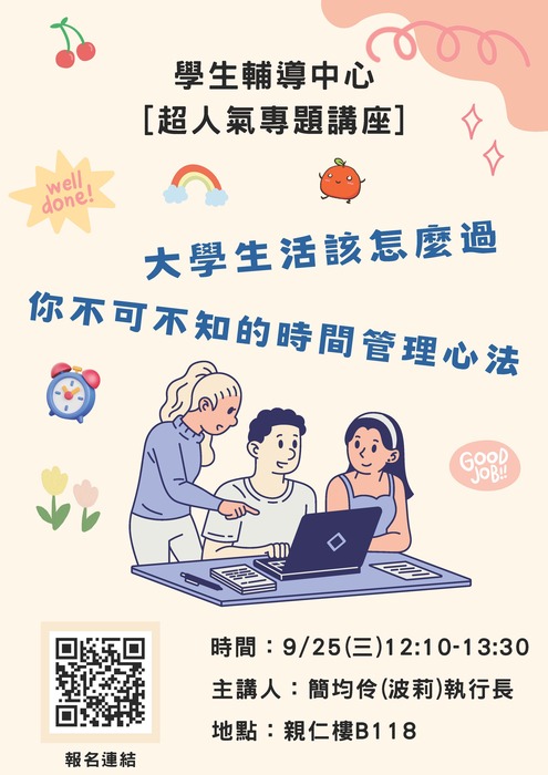 【超人氣專題講座】9/25(三)12:10-13:30大學生活該怎麼過-你不可不知道的時間管理心法圖片