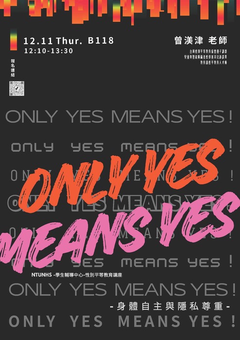 【性平講座】Only yes means yes！身體自主與隱私尊重圖片