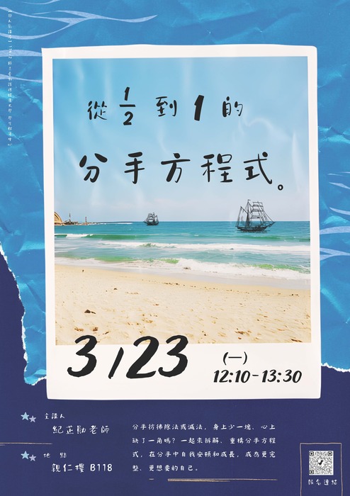 【超人氣講座】3/23(一)從 1/2 到 1 的分手方程式圖片