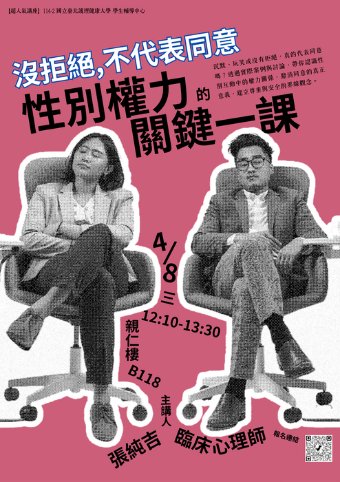 【420性平日系列活動—超人氣講座】沒拒絕，不代表同意—性別權力的關鍵一課圖片