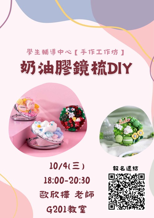 10/4(三)【手作工作坊】奶油膠鏡梳DIY圖片