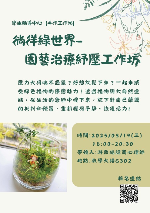 【手作工作坊】徜徉綠世界—園藝治療紓壓工作坊圖片