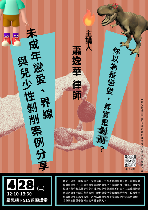 【420性平日系列活動—超人氣講座】你以為是戀愛，其實是剝削？圖片