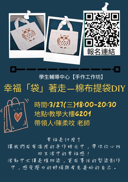 3/27(三)【手作工作坊】幸福「袋」著走—棉布提袋DIY圖片