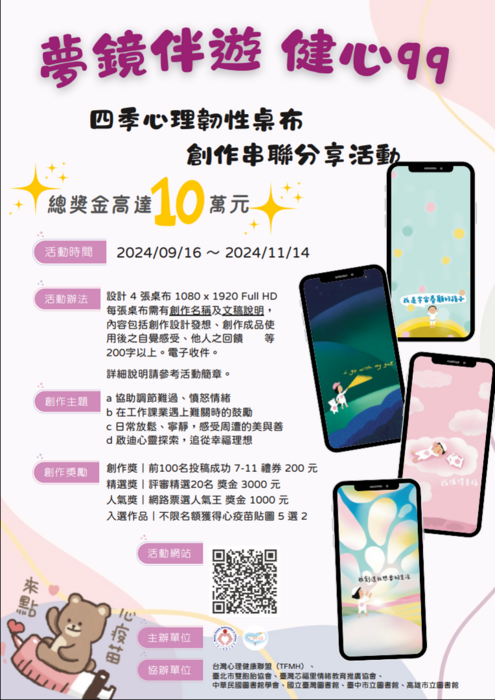 【轉知訊息】『夢鏡伴遊 健心99』～四季心理韌性桌布創作串聯分享活動圖片