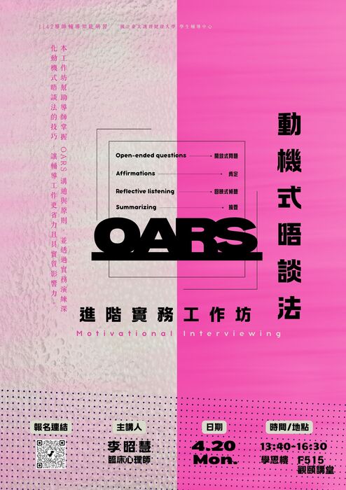 【導師輔導知能研習】動機式晤談法進階實務工作坊圖片