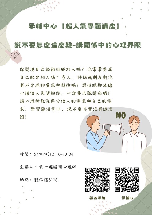 【超人氣專題講座】5/9(四)12:10-13:30說不要怎麼這麼難-講關係中的心理界限圖片