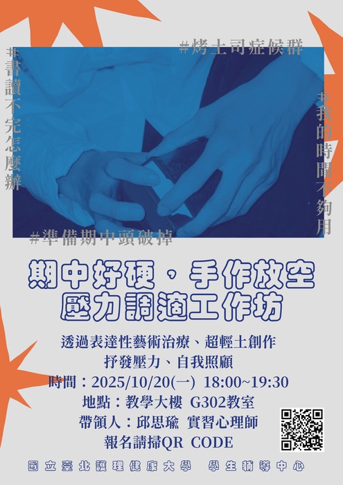 【紓壓工作坊】期中好硬,手作放空—壓力調適工作坊圖片