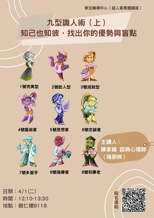 【超人氣專題講座】4/1(二) 九型識人術（上）：知己也知彼，找出你的優勢與盲點圖片