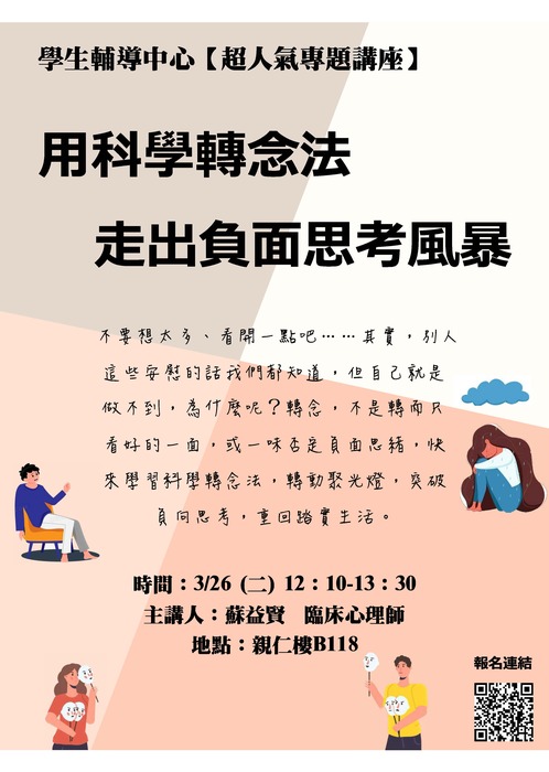 3/26(二)【專題講座】用科學轉念法，走出負面思考風暴圖片