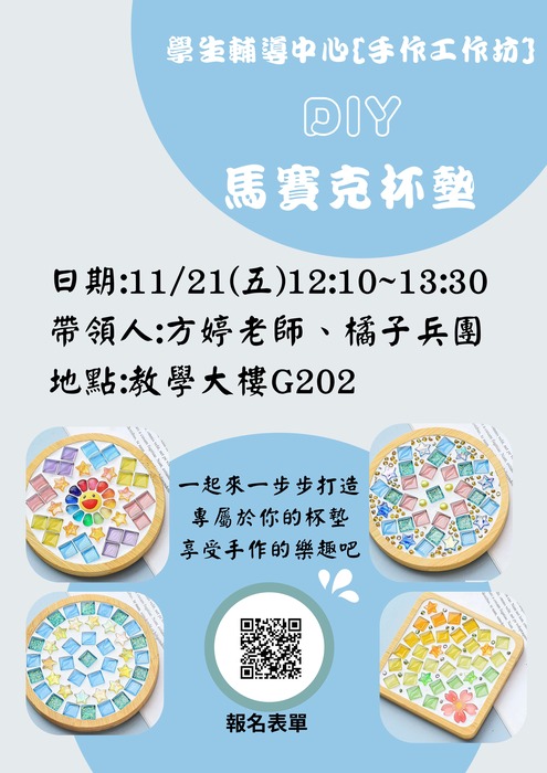 【手作工作坊】DIY馬賽克杯墊圖片