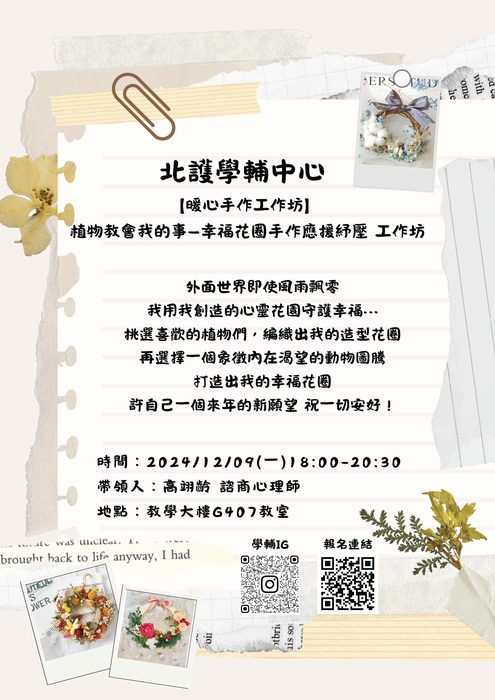 【暖心手作工作坊】12/9(一)植物教會我的事—幸福花圈手作應援紓壓工作坊圖片