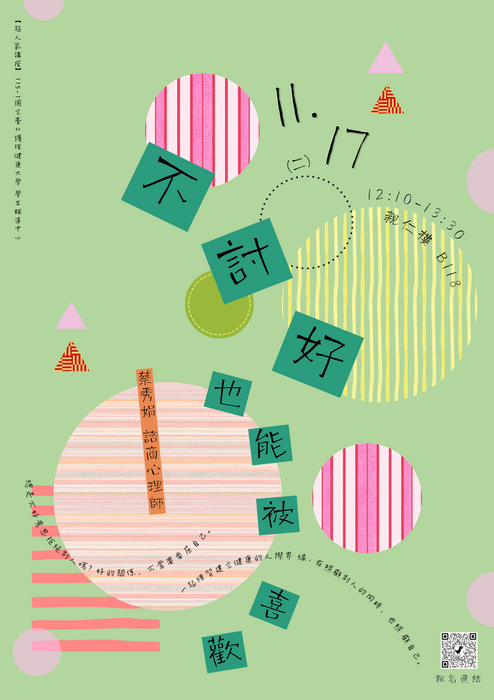 【心衛活動】專題講座—不討好，也能被喜歡圖片