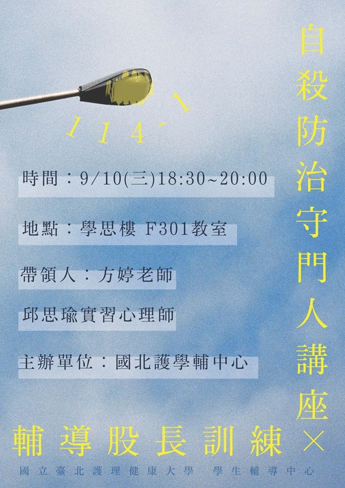 【輔導股長訓練暨自殺防治守門人講座】幸福捕手—自殺防治守門人圖片